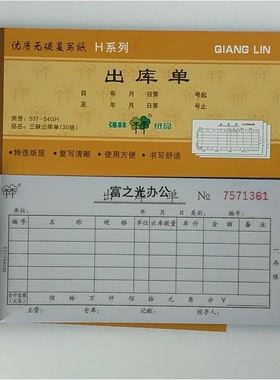 强林54K三联入库单 出库单无碳复写单据537-38 538-38