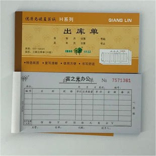 538 出库单无碳复写单据537 强林54K三联入库单