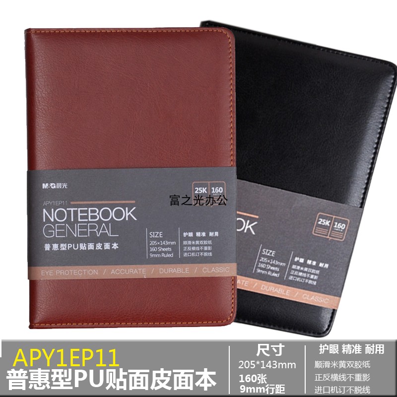 晨光普惠型PU贴面皮面笔记本记事本25K160张会议本手帐本APY1EP11