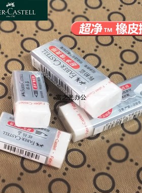 辉柏嘉超净橡皮橡皮擦187189 187151无碎屑橡皮满15元包邮