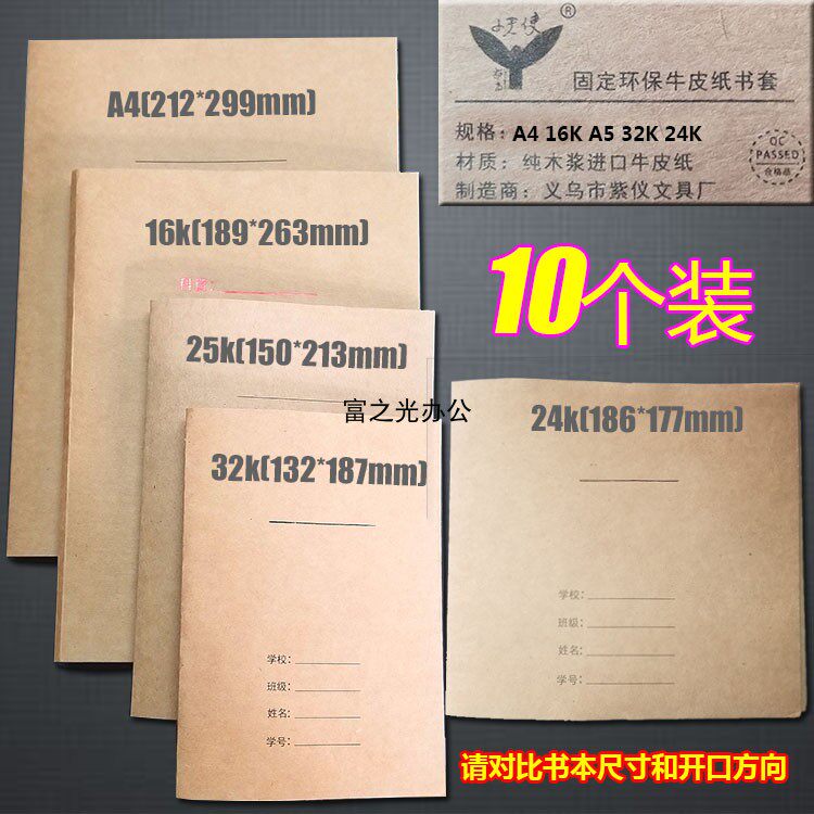 小天使书套书皮牛皮纸书壳固定32k25k16ka4 10个装请仔细比对尺寸