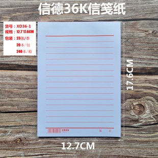 尊信德36K/18K单线信笺纸信签便签本便条纸草稿纸23张加厚纸张