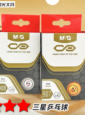 晨光三星乒乓球盒装6个装黄色白色训练娱乐抽奖AST09907/09908