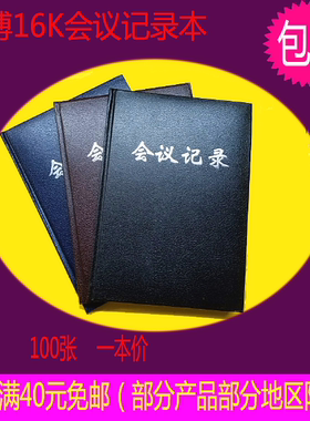 广博16k仿皮会议记录本