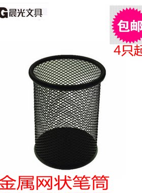 晨光桌面收纳金属网状矮圆笔筒