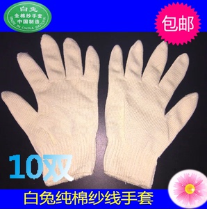包邮白兔纯棉纱线手套 劳保工作手套 10双装550G 易学易办