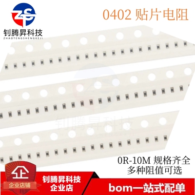 0402贴片电阻 精度1% 0402/0R10R100R 1K10K100K470510K1M2.2M10M