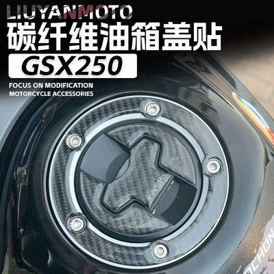 适用GSX250碳纤维油箱盖贴