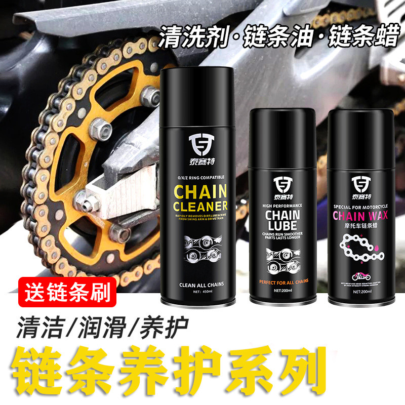 摩托车链条油机车链条润滑油油封链条清洗剂保养套装链条蜡除锈剂