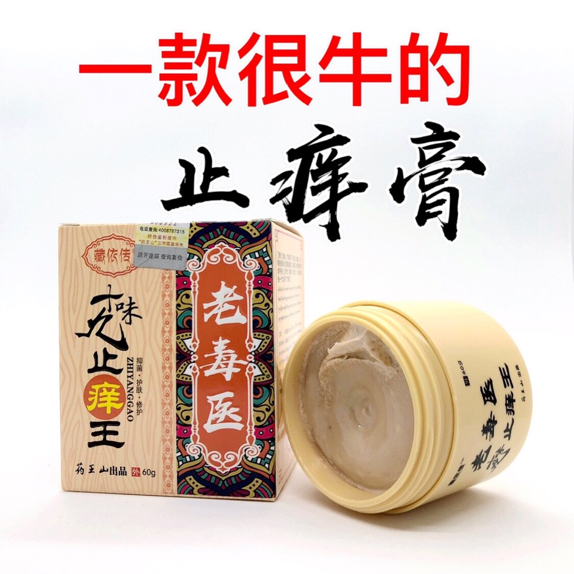 药王山老毒医十九顽固反复止痒膏