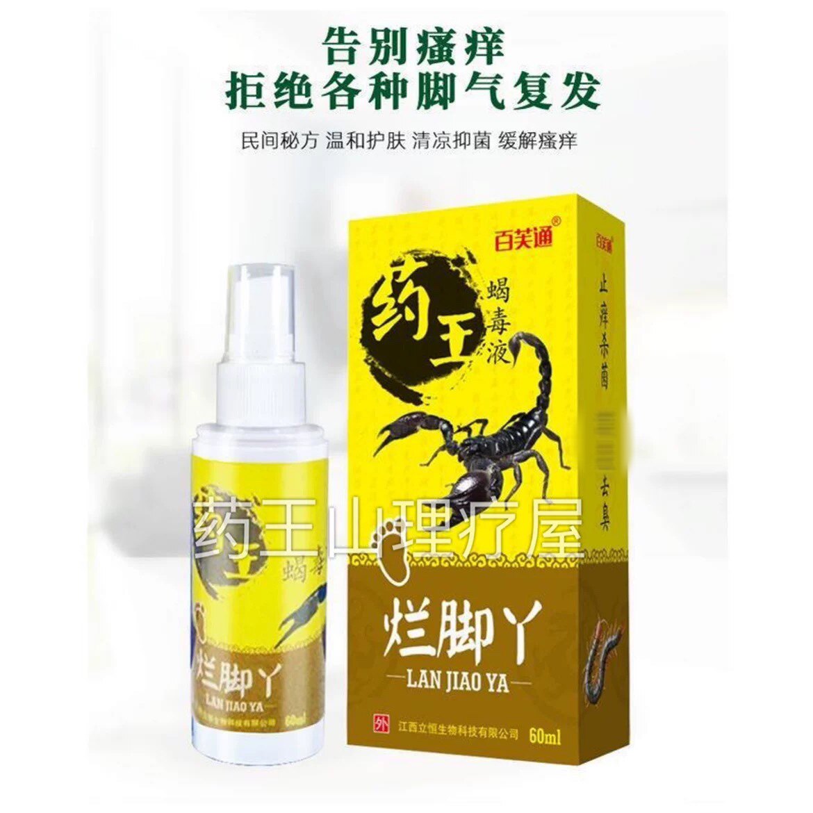 百芙通药王蝎毒液王脚痒水泡脱皮止痒烂脚丫脚臭克星喷剂臭脚汗脚
