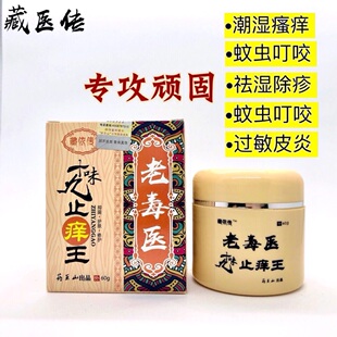 正品药王山藏依传老毒医止痒王过敏瘙痒抑菌年终大促买二送一