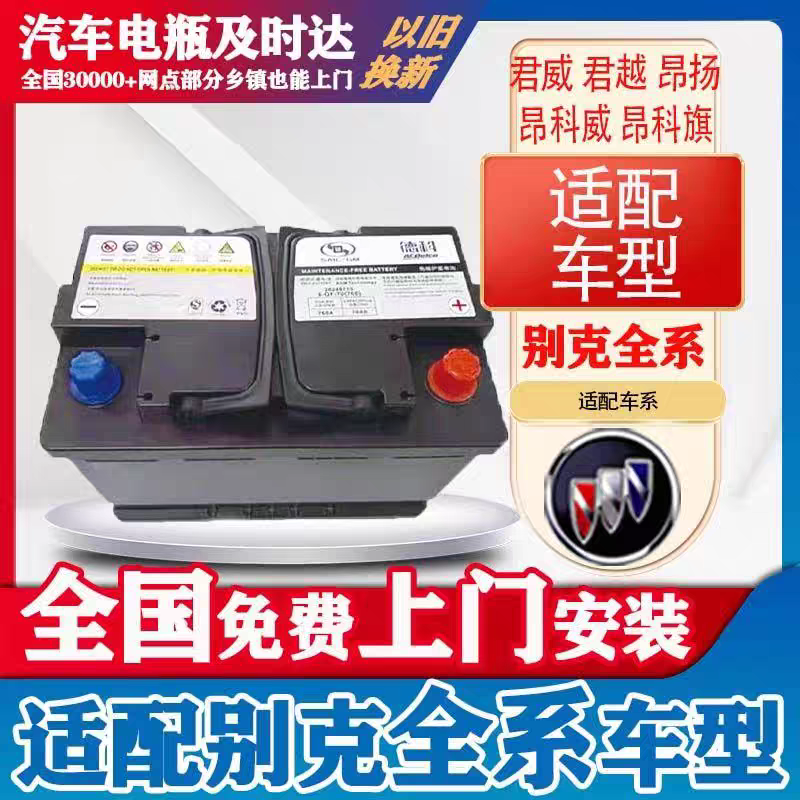 德科AGM70ah启停蓄电池配别克昂科威英朗GL6迈锐宝XL原厂电瓶