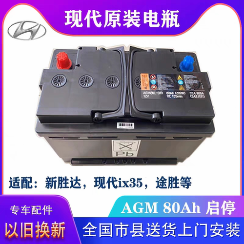 北京现代原装启停AGM80Ah安新款领动途胜达ix35起亚KX5蓄电池电瓶