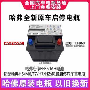 哈弗原装 H2s风帆汽车蓄电瓶 EFB60AH启停电瓶适配哈佛H6
