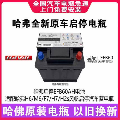 哈弗原装EFB60AH启停电瓶适配哈佛H6/M6/F7/F5/H2s风帆汽车蓄电瓶