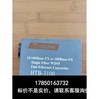 议价 Netlink HTB-3100-25KM-A光纤转换器一台议价