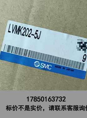 标价是空箱-SMC LVMK202-5J 电磁阀议价