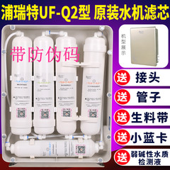 正品全套适配太阳神浦瑞特净霸鲜水机UF-Q2净水器KDFAMA碱性滤芯