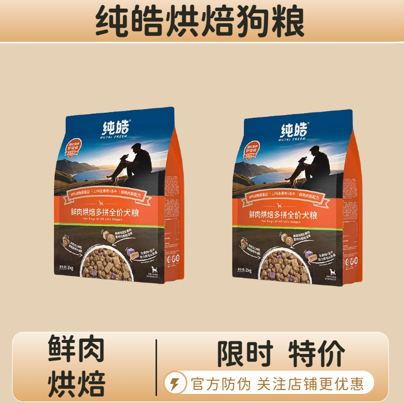 纯皓鲜肉低温烘焙犬粮