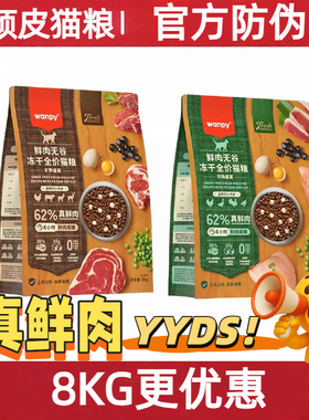 wany顽皮鲜肉无谷冻干全价猫粮旷野盛宴成幼猫高蛋白营养真鲜肉