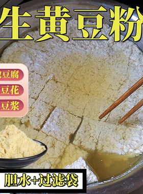 黄豆粉生黄豆面粉纯生黄豆粉豆腐豆花豆腐脑菜原料杂粮煎饼5斤装