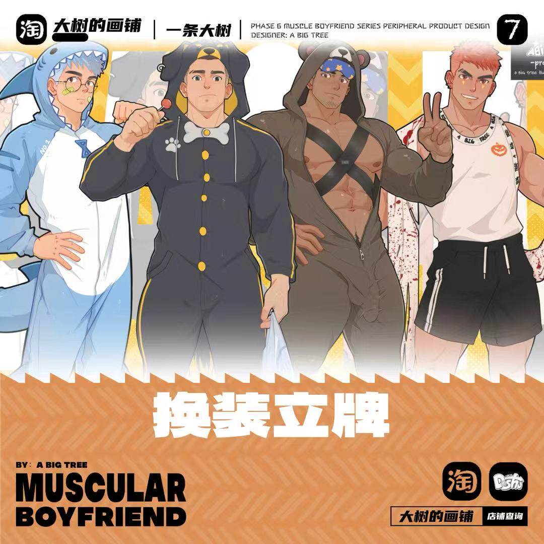大树周边【肌肉男友】睡衣派对系列——换装立牌,模玩/动漫/周边/娃圈三坑/桌游,动漫徽章/立牌,淘宝优惠券,粉丝福利购,淘宝优惠卷