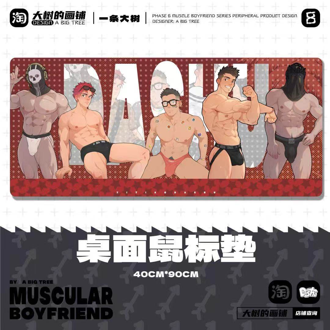 大树周边【肌肉男友】原创肌肉男鼠标垫肌肉锁边体育生电脑超大号 - 大树的画铺出品