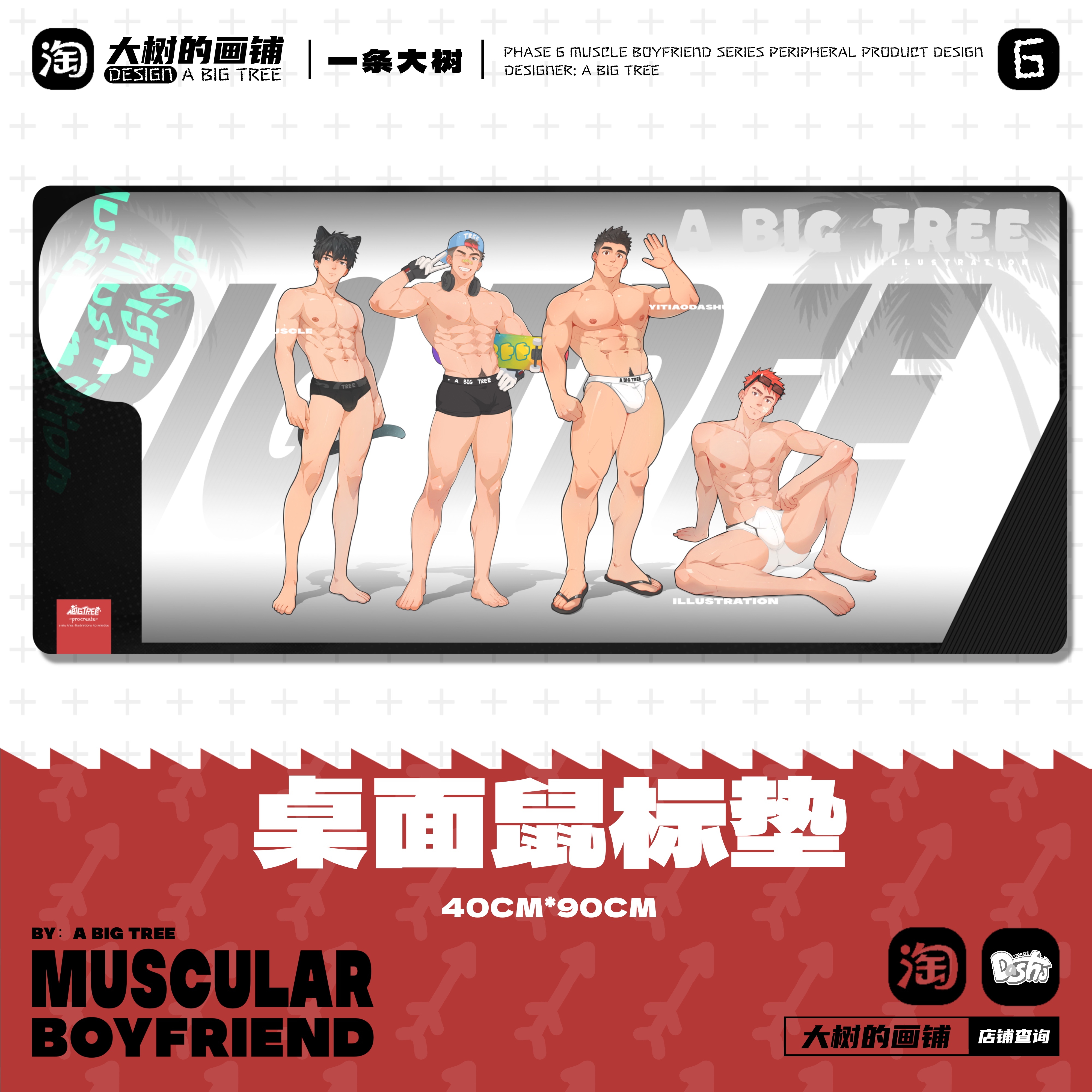 大树周边肌肉男友鼠标垫