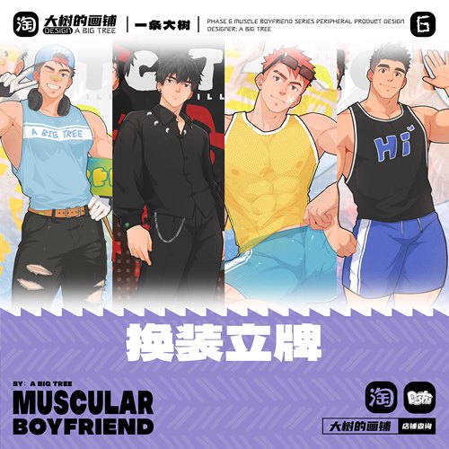 肌肉男友立牌亚克力换装立牌肌肉