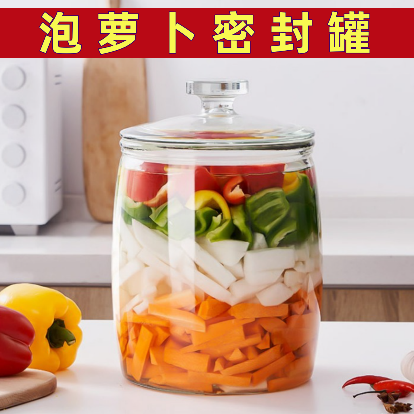 泡萝卜密封罐食品级大口玻璃坛子