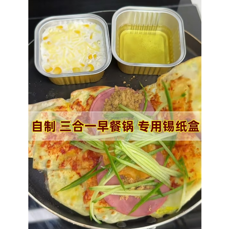 自制三合一早餐锅专用锡纸盒方形