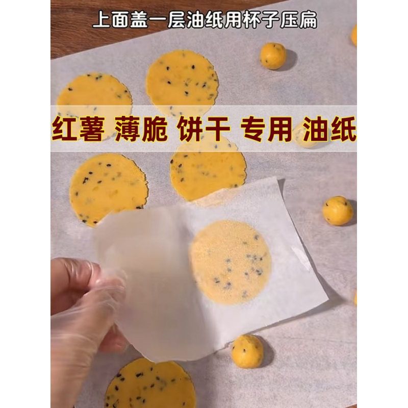 红薯薄脆饼干专用油纸自制猪肉脯成型垫纸烤箱用耐高温防粘脱模纸
