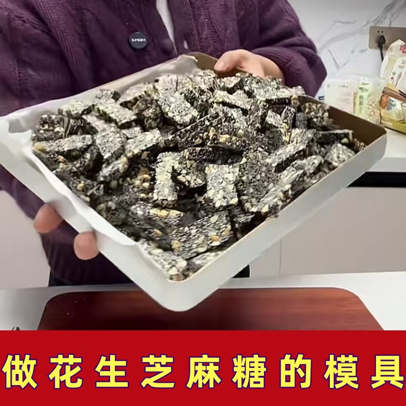 花生糖制作工具做芝麻糖的模具自制太妃牛轧糖雪花酥冷却定型盘