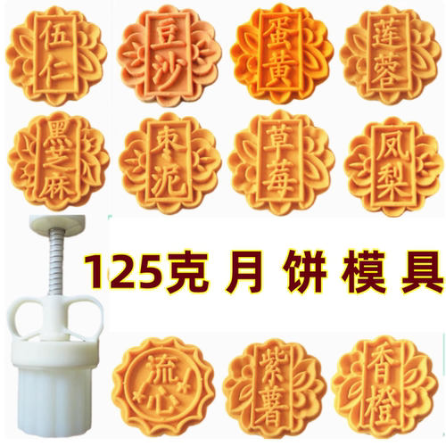 125克月饼模具蛋黄莲蓉伍仁豆沙口味压模广式可调厚度手压式印具