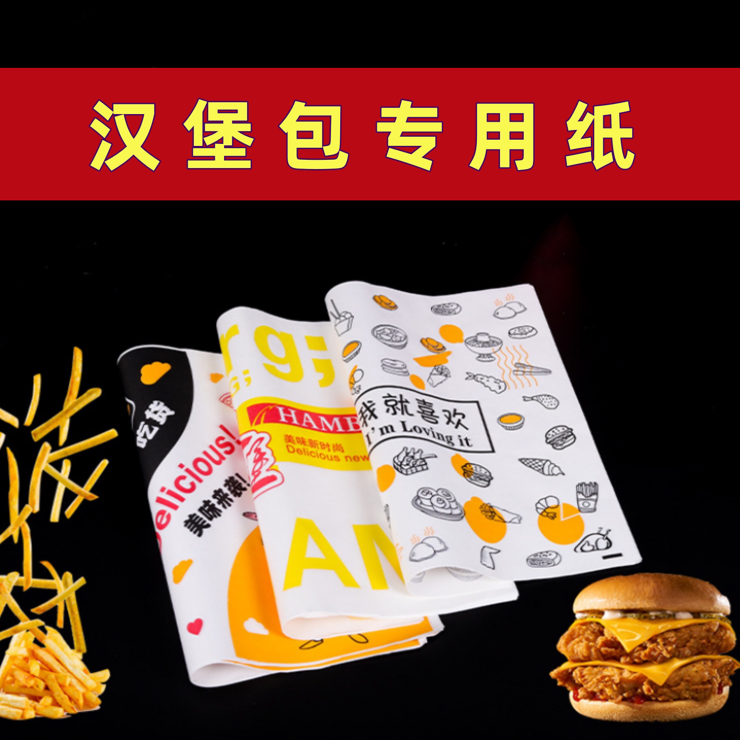 汉堡包专用纸一次性包装防油纸图片