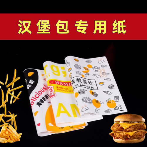 汉堡包专用纸一次性包装防油纸