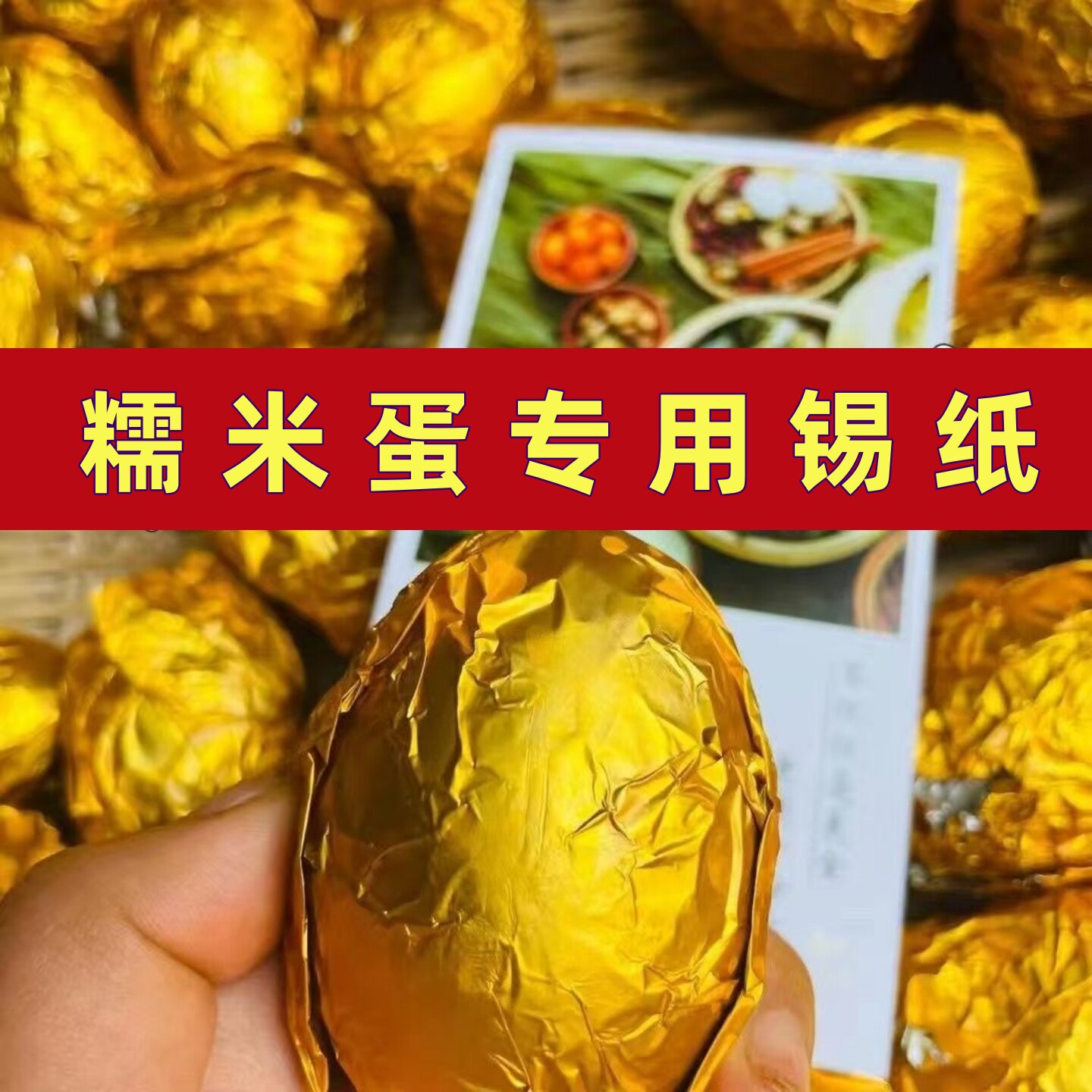 糯米蛋锡纸黄金糯米蛋专用锡箔纸15*15厘米包咸鸭蛋巧克力铝箔纸,厨房/烹饪用具,锡纸/油纸,淘宝优惠券,粉丝福利购,淘宝优惠卷