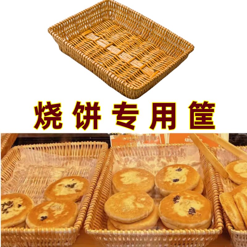 烧饼专用筐商用火烧展示篮装三明零食收纳筐