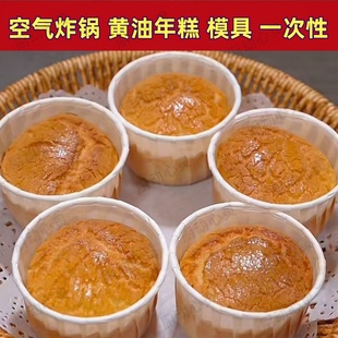 空气炸锅黄油年糕模具一次性单个不粘自制做黄油烤年糕纸杯耐高温