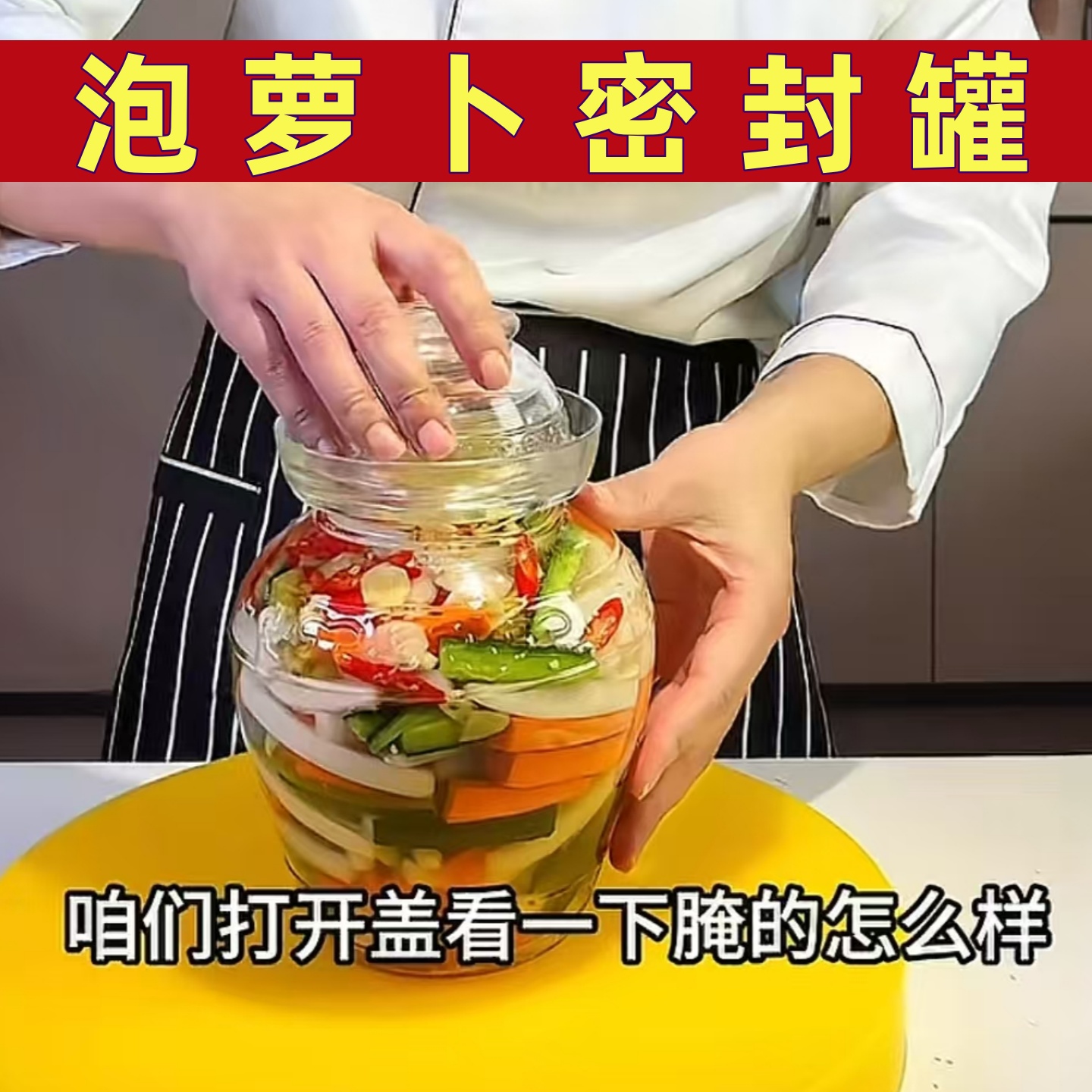 泡萝卜密封罐玻璃泡菜坛子