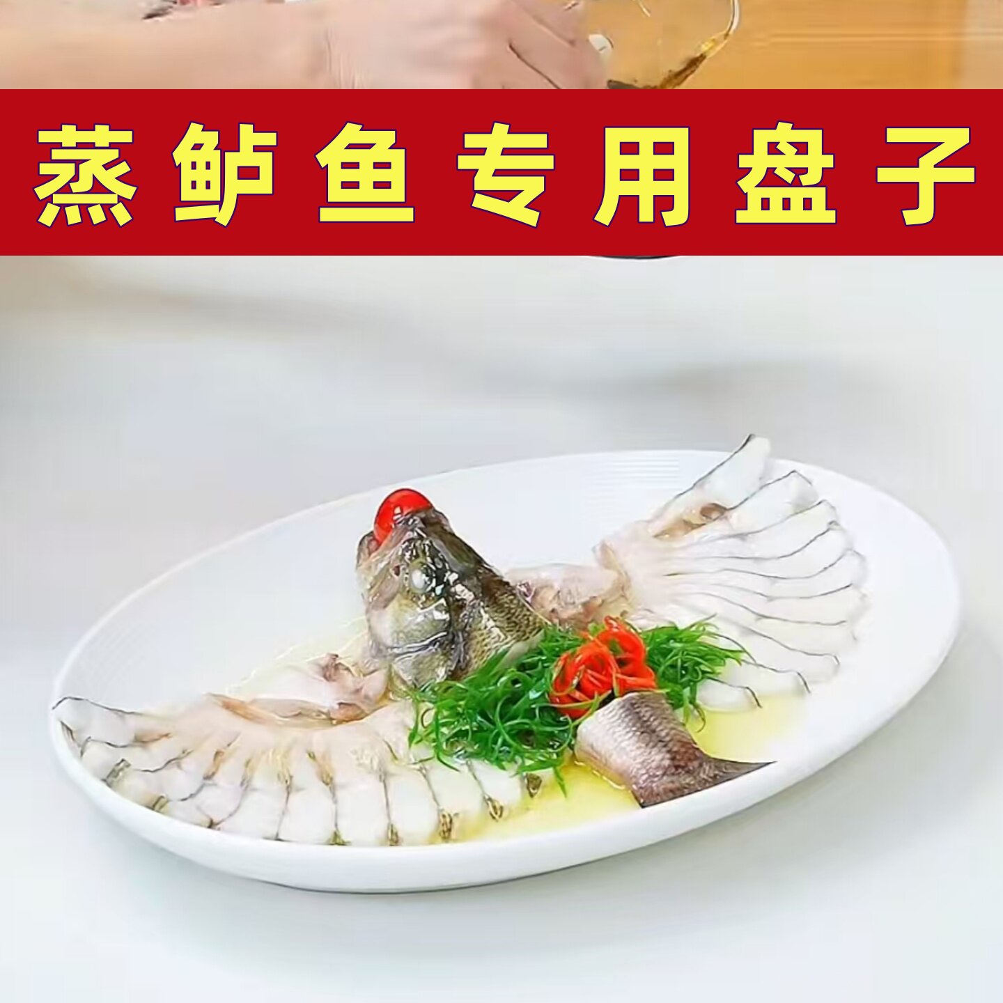 蒸鲈鱼专用盘子陶瓷厚边椭圆深盘