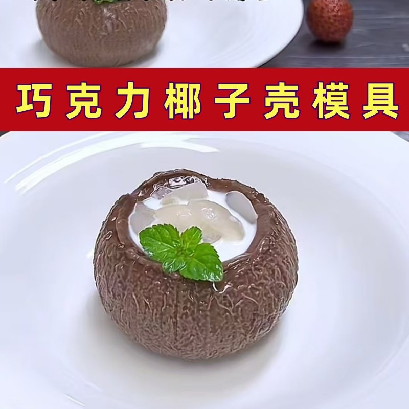 巧克力椰子模具立体硅胶模型图片