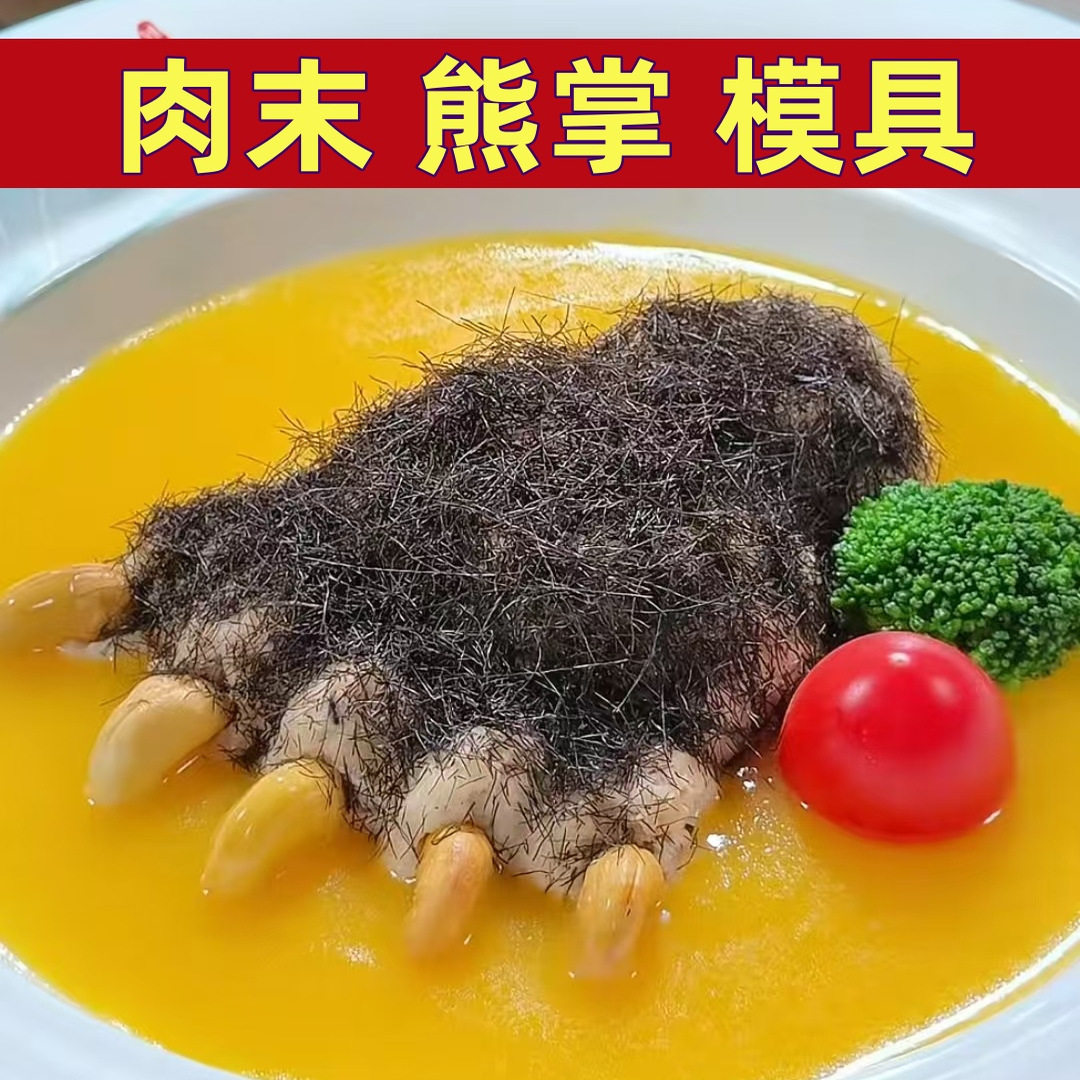 肉末熊掌模具大熊掌赛熊掌模