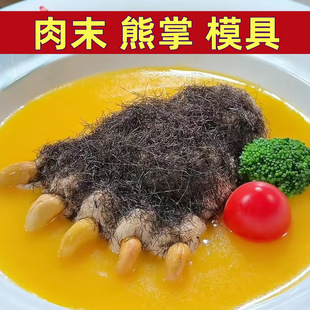 肉末熊掌模具酒店摆盘大熊掌造型磨具赛熊掌模布丁模蛋糕模素菜模