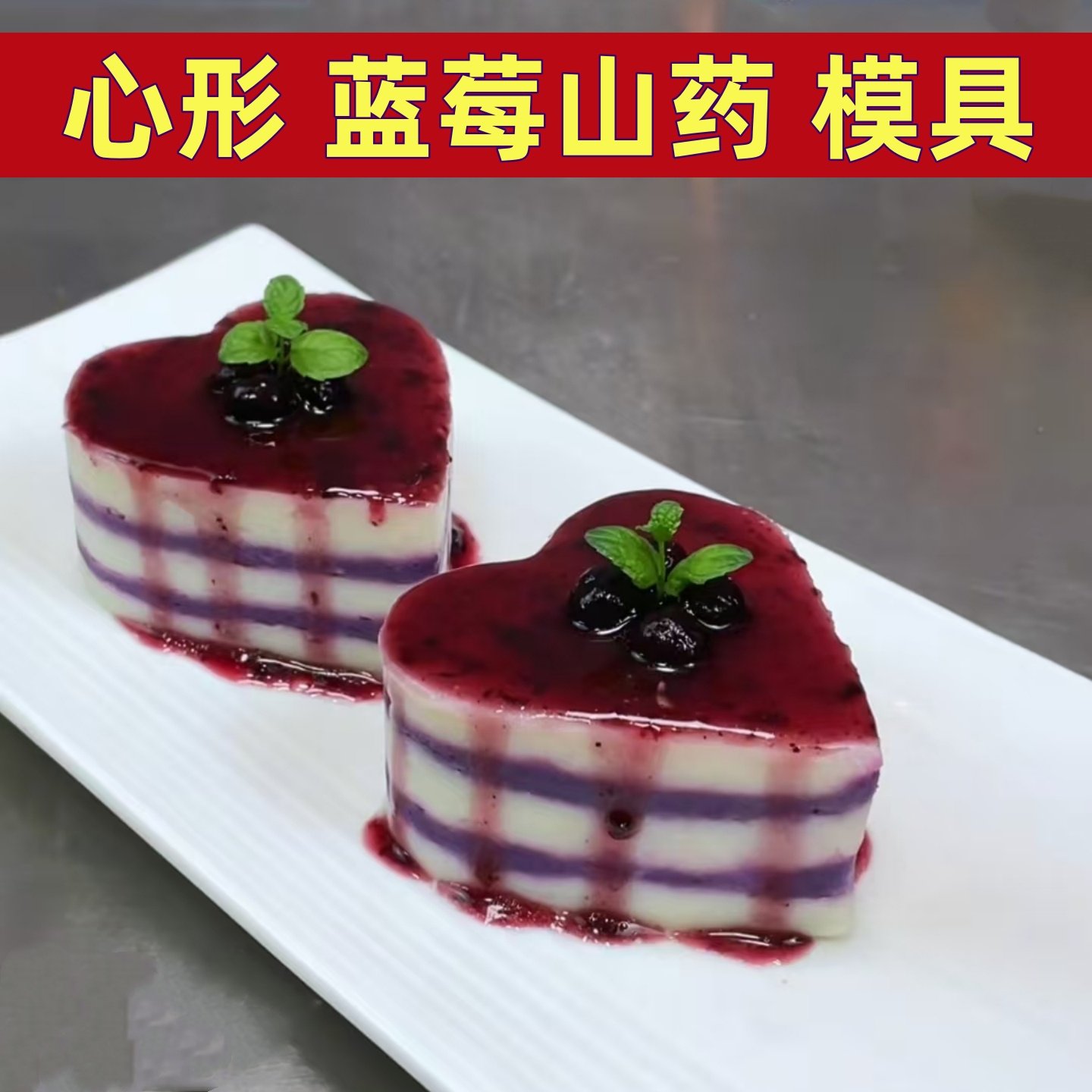 爱心形蓝莓山药模具慕斯甜品定型工具过新年凉菜甜品造型定型工具,厨房/烹饪用具,烘焙模具,淘宝优惠券,粉丝福利购,淘宝优惠卷