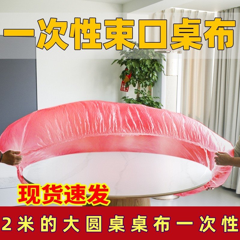 2米的大圆桌桌布一次性束口松紧带过年红色圆形免洗塑料薄膜桌套,餐饮具,一次性桌布,淘宝优惠券,粉丝福利购,淘宝优惠卷