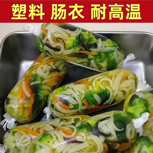 塑料肠衣食品级耐高温蔬菜皮冻肠