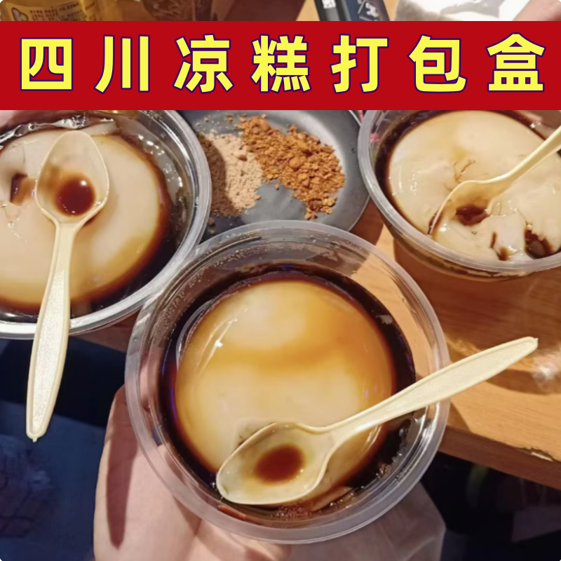 四川凉糕打包盒水晶红糖糕包装盒