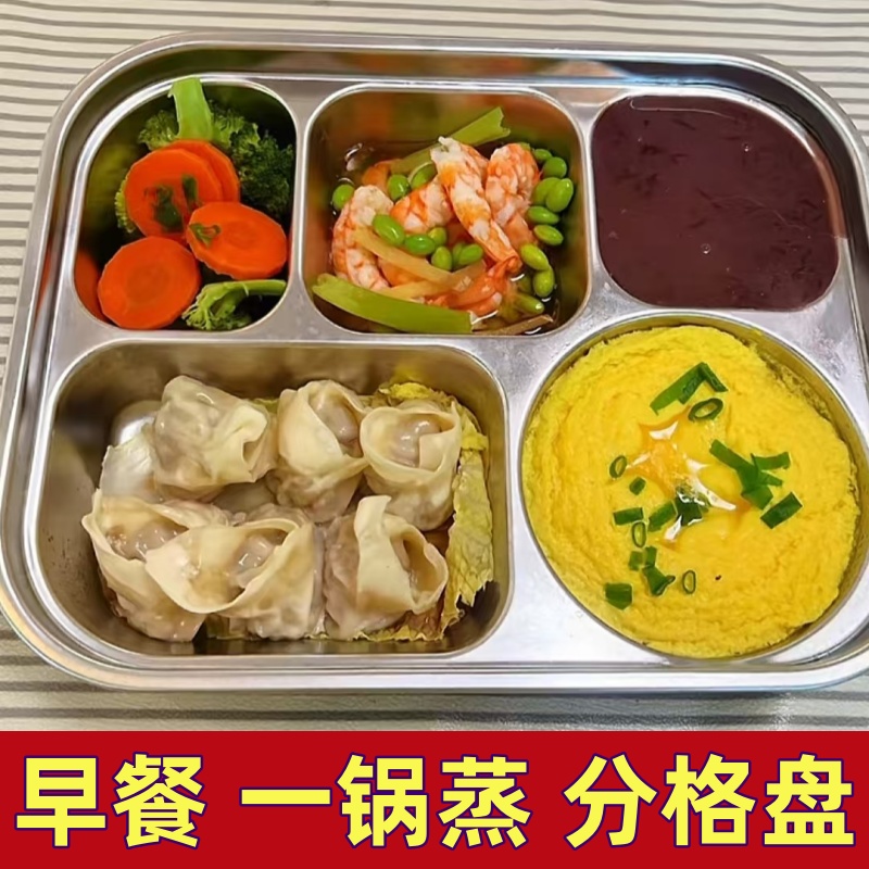 早餐一锅蒸分格盘不锈钢分隔餐盘